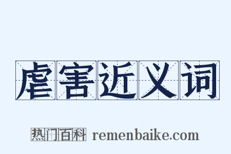 虐害近义词是什么意思的图片